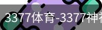 3377体育-3377神神气气-全网最全的体育平台-3377体育官网